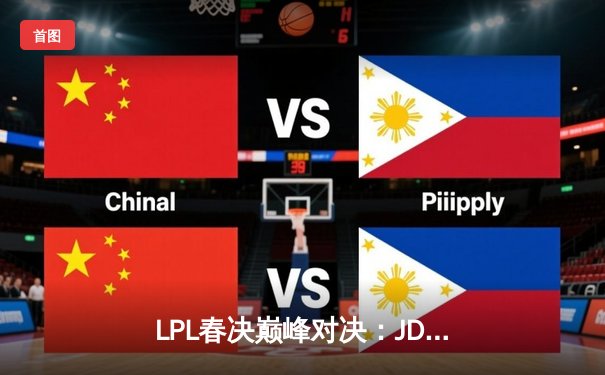 LPL春决巅峰对决：JDG鏖战五局力克BLG，Knight沙皇绝境定乾坤