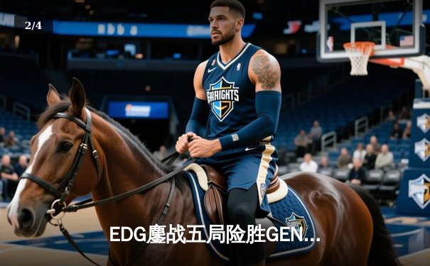 EDG鏖战五局险胜GEN，Viper霞决胜局超神发挥挺进S12决赛 - 2