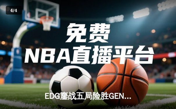 EDG鏖战五局险胜GEN，Viper霞决胜局超神发挥挺进S12决赛 - 4
