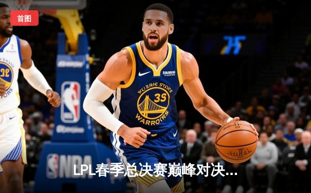 LPL春季总决赛巅峰对决：BLG零封JDG强势夺冠，Knight超神阿狸锁定FMVP