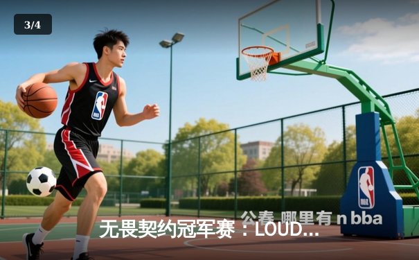 无畏契约冠军赛：LOUD鏖战五局力克DRX，巴西电竞再显霸主风范 - 3