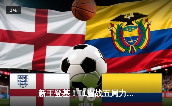 新王登基！T1鏖战五局力克JDG斩获2023英雄联盟全球总决赛冠军 - 2