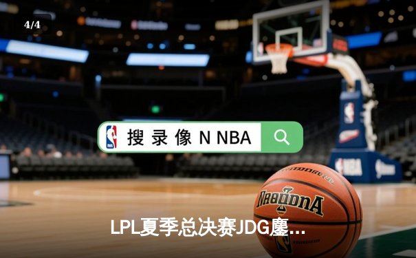 LPL夏季总决赛JDG鏖战五局力克BLG，Knight沙皇绝境推回锁定胜局 - 4