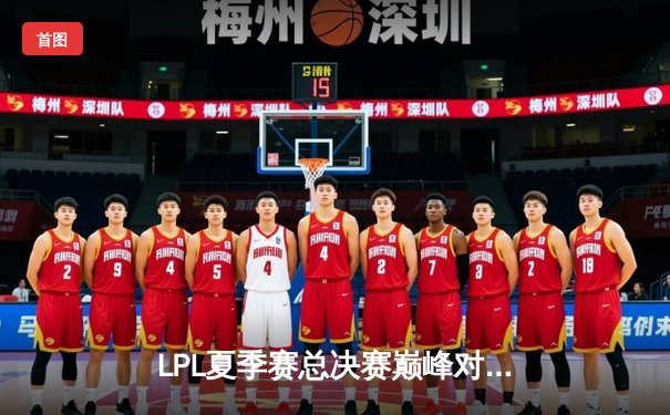 LPL夏季赛总决赛巅峰对决：JDG鏖战五局力克BLG，成功卫冕加冕双冠王