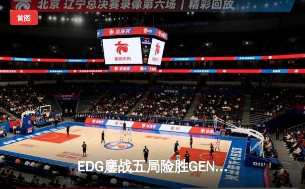 EDG鏖战五局险胜GEN，Viper霞五杀锁定全球总决赛四强席位
