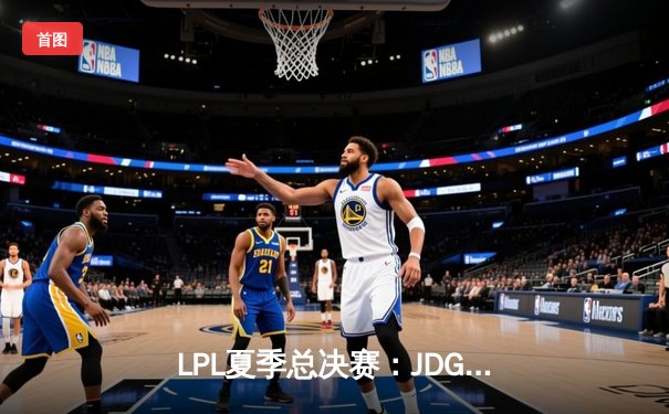 LPL夏季总决赛：JDG鏖战五局力克BLG，Knight沙皇关键推杆锁定冠军