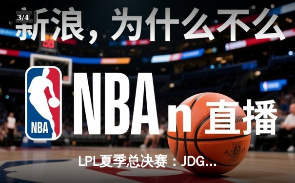 LPL夏季总决赛：JDG鏖战五局力克BLG，Knight沙皇关键推杆锁定冠军 - 3