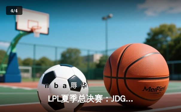 LPL夏季总决赛：JDG鏖战五局力克BLG，Knight沙皇关键推杆锁定冠军 - 4