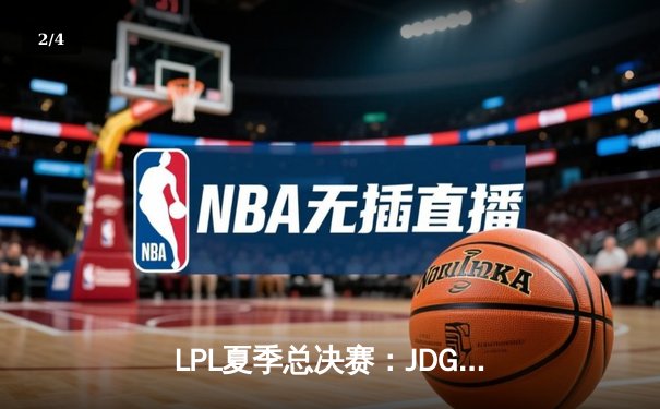 LPL夏季总决赛：JDG鏖战五局力克BLG，Knight沙皇关键推杆锁定冠军 - 2