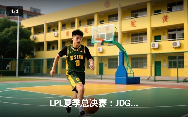 LPL夏季总决赛：JDG鏖战五局力克BLG，Knight沙皇关键推杆锁定冠军 - 4