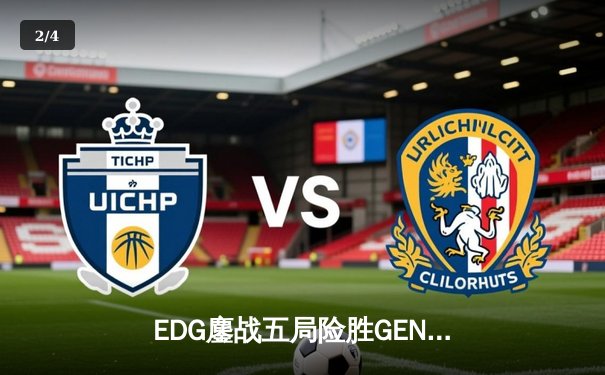 EDG鏖战五局险胜GEN，Viper霞五杀锁定全球总决赛四强席位 - 2