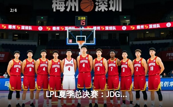 LPL夏季总决赛：JDG鏖战五局力克BLG，Knight沙皇关键推杆锁定冠军 - 2
