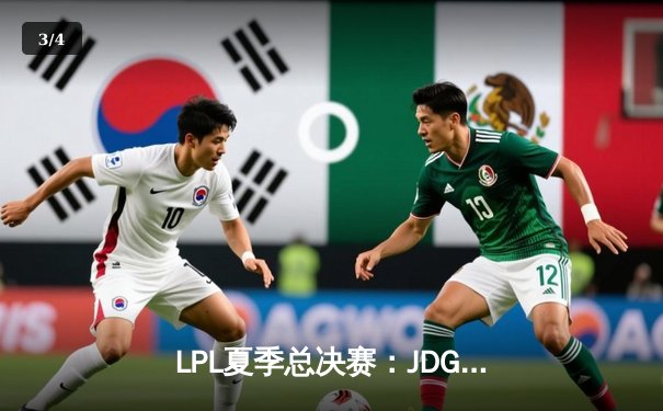 LPL夏季总决赛：JDG鏖战五局力克BLG，Knight沙皇关键推杆锁定冠军 - 3