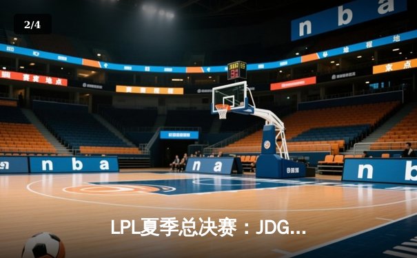 LPL夏季总决赛：JDG鏖战五局力克BLG，Knight沙皇关键推杆锁定冠军 - 2