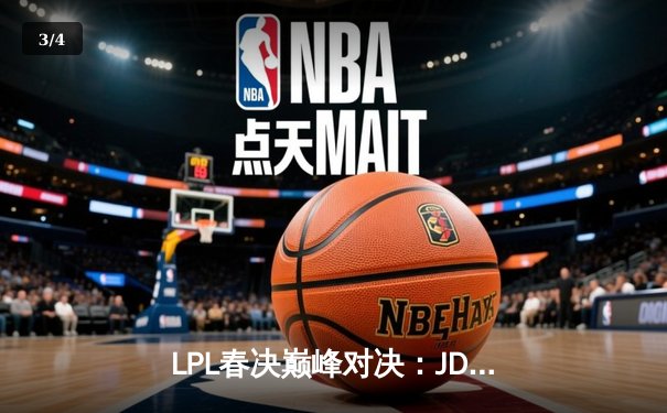 LPL春决巅峰对决：JDG鏖战五局力克BLG，Knight沙皇绝境推挽定乾坤 - 3