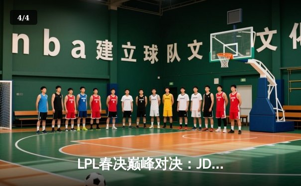 LPL春决巅峰对决：JDG鏖战五局力克BLG，Knight沙皇绝境推挽定乾坤 - 4