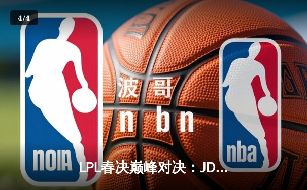 LPL春决巅峰对决：JDG鏖战五局力克BLG，Knight沙皇关键推杆锁定银龙杯 - 4