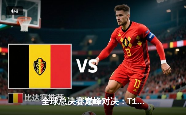 全球总决赛巅峰对决：T1鏖战五局力克JDG，Faker沙皇关键推助队挺进决赛 - 4