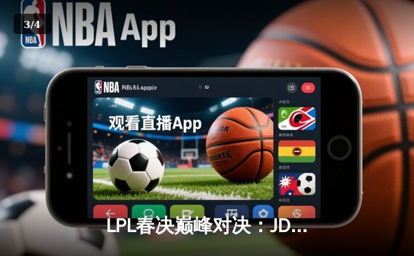 LPL春决巅峰对决：JDG鏖战五局力克BLG，Knight沙皇绝境推挽定乾坤 - 3