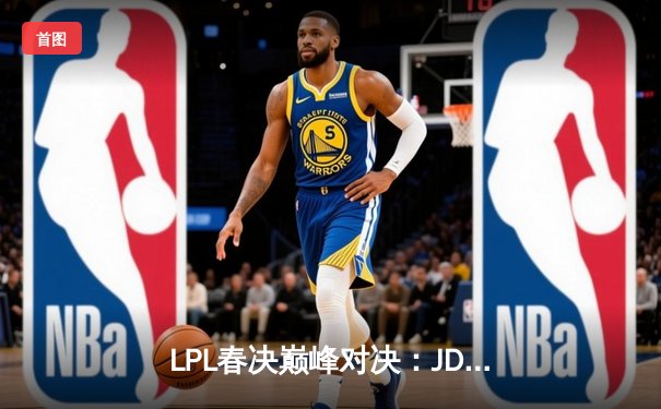 LPL春决巅峰对决：JDG鏖战五局力克BLG，Knight沙皇关键推杆锁定银龙杯