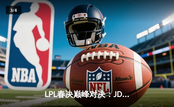 LPL春决巅峰对决：JDG鏖战五局力克BLG，Knight沙皇关键推杆锁定银龙杯 - 3