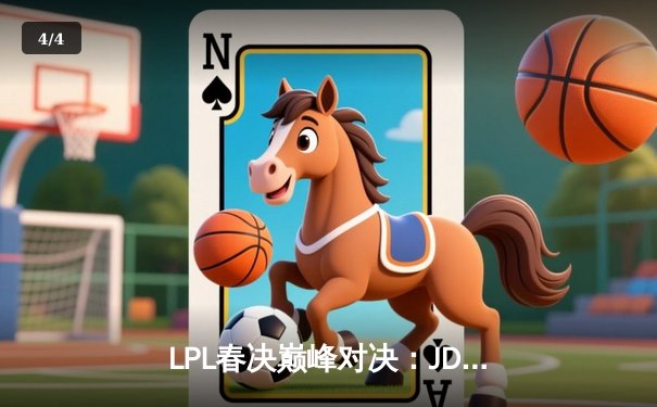 LPL春决巅峰对决：JDG鏖战五局力克BLG，Knight沙皇关键推杆锁定银龙杯 - 4