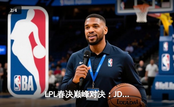 LPL春决巅峰对决：JDG鏖战五局力克BLG，Knight沙皇关键推杆锁定银龙杯 - 2