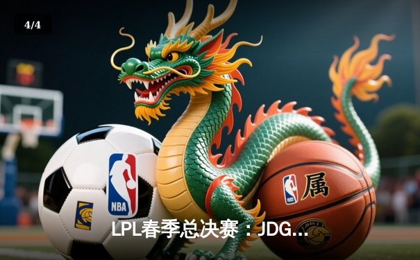LPL春季总决赛：JDG鏖战五局力克BLG，Knight沙皇关键推铸就王座 - 4