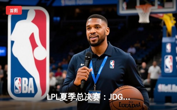 LPL夏季总决赛：JDG鏖战五局力克BLG，Knight沙皇关键推助队卫冕