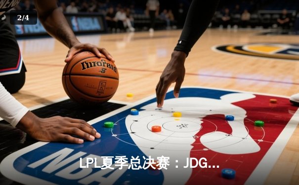 LPL夏季总决赛：JDG鏖战五局力克BLG，Knight沙皇关键推助队卫冕 - 2