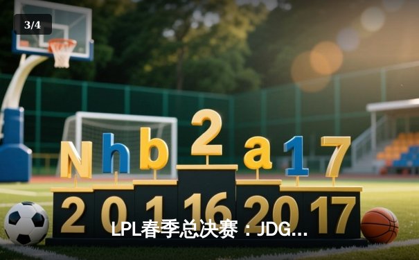 LPL春季总决赛：JDG鏖战五局力克BLG，Knight沙皇关键推铸就王座 - 3