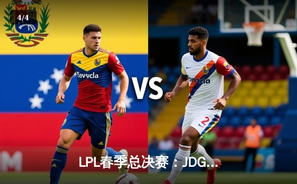 LPL春季总决赛：JDG鏖战五局力克BLG，Knight沙皇关键推铸就王座 - 4