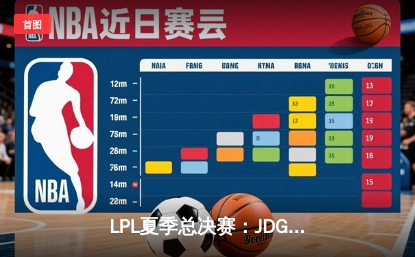 LPL夏季总决赛：JDG鏖战五局力克BLG，Knight沙皇关键推助队卫冕