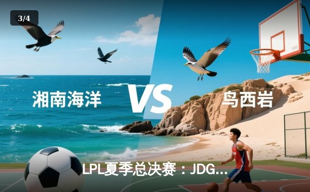 LPL夏季总决赛：JDG鏖战五局力克BLG，Knight沙皇关键推助队卫冕 - 3