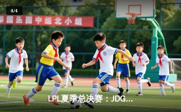 LPL夏季总决赛：JDG鏖战五局力克BLG，Knight沙皇关键推助队卫冕 - 4