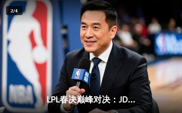 LPL春决巅峰对决：JDG鏖战五局力克BLG，Knight沙皇锁定胜局 - 2