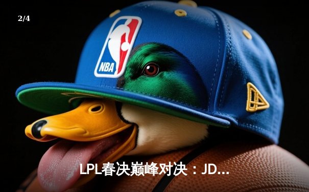 LPL春决巅峰对决：JDG鏖战五局力克BLG，Knight沙皇锁定胜局 - 2