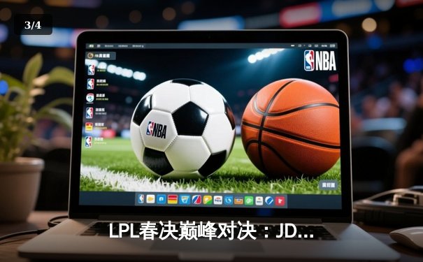 LPL春决巅峰对决：JDG鏖战五局力克BLG，Knight沙皇锁定胜局 - 3