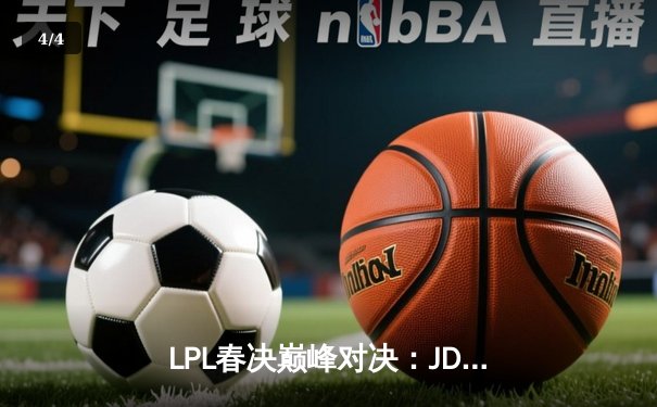 LPL春决巅峰对决：JDG鏖战五局力克BLG，Knight沙皇锁定胜局 - 4
