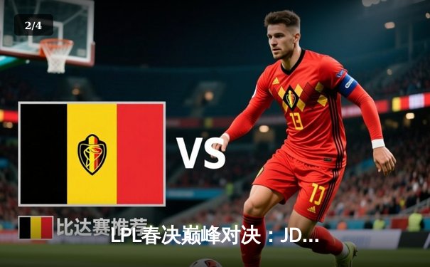 LPL春决巅峰对决：JDG鏖战五局力克BLG，Knight沙皇锁定胜局 - 2