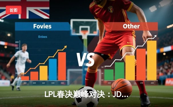 LPL春决巅峰对决：JDG鏖战五局力克BLG，Knight沙皇锁定胜局
