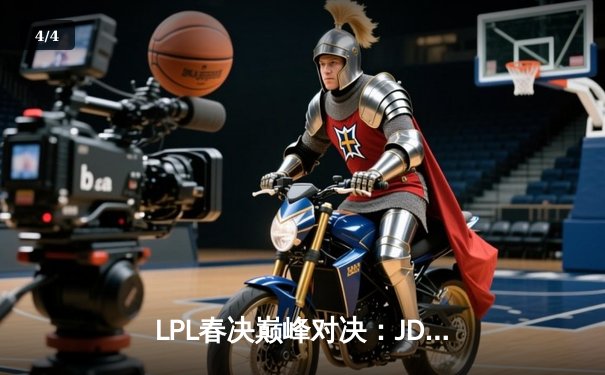 LPL春决巅峰对决：JDG鏖战五局力克BLG，Knight沙皇锁定胜局 - 4
