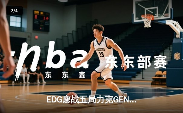 EDG鏖战五局力克GEN，Viper霞绝境五杀锁定全球总决赛席位 - 2