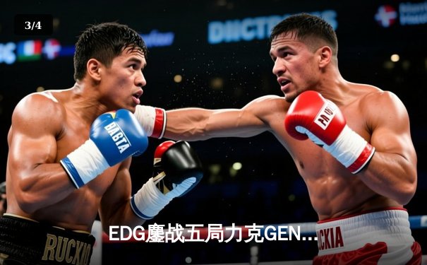 EDG鏖战五局力克GEN，LPL赛区会师决赛提前锁定S12冠军 - 3