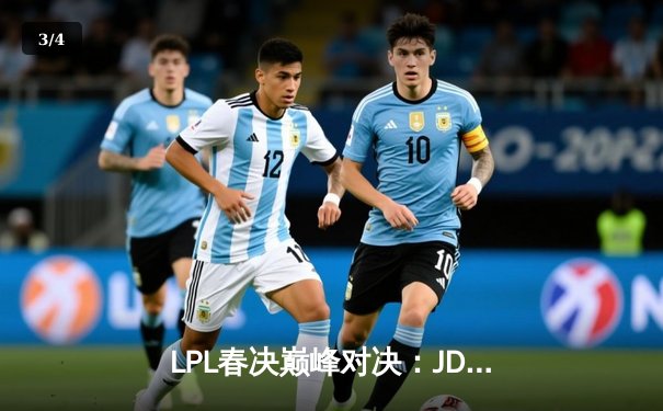 LPL春决巅峰对决：JDG鏖战五局力克BLG，Knight沙皇锁定胜局 - 3