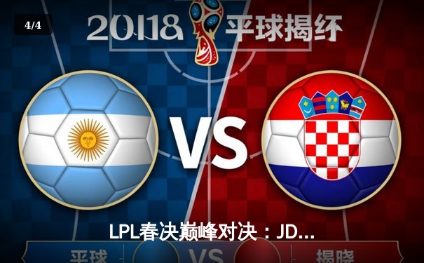 LPL春决巅峰对决：JDG鏖战五局力克BLG，Knight沙皇锁定胜局 - 4