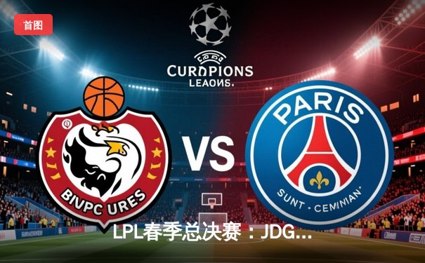 LPL春季总决赛：JDG鏖战五局力克BLG，Knight沙皇绝境翻盘锁定MSI门票