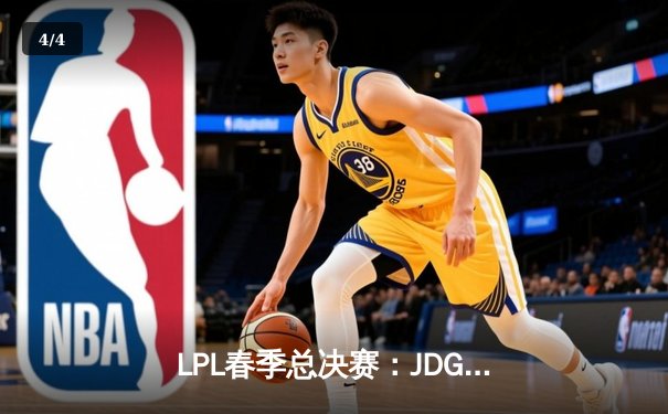 LPL春季总决赛：JDG鏖战五局力克BLG，Knight沙皇绝境翻盘锁定MSI门票 - 4