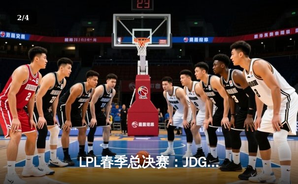 LPL春季总决赛：JDG鏖战五局力克BLG，Knight沙皇绝境翻盘锁定MSI门票 - 2