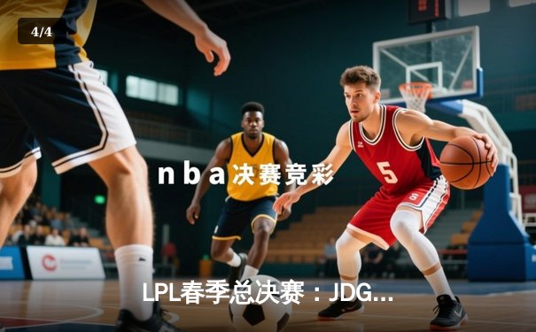 LPL春季总决赛：JDG鏖战五局力克BLG，Knight沙皇绝境翻盘锁定MSI门票 - 4